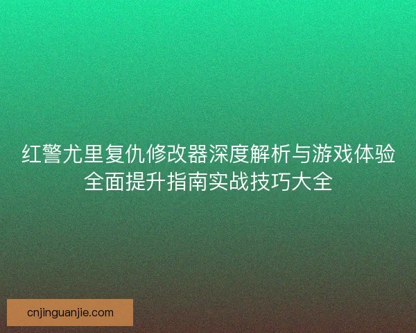 红警尤里复仇修改器深度解析与游戏体验全面提升指南实战技巧大全